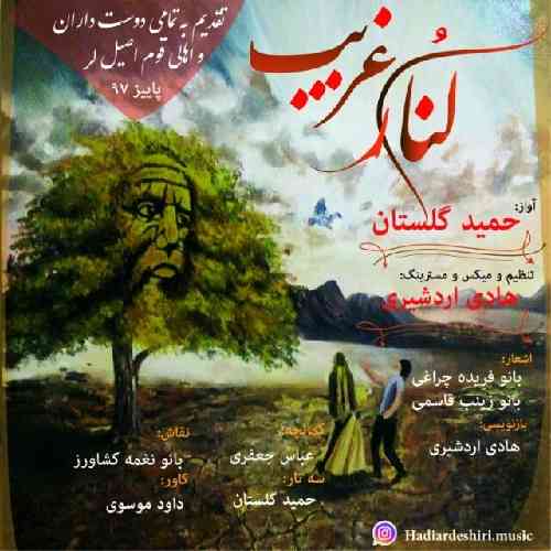 حمید گلستان کنار غریب